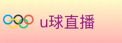 u球直播 logo